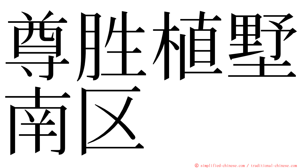 尊胜植墅南区 ming font