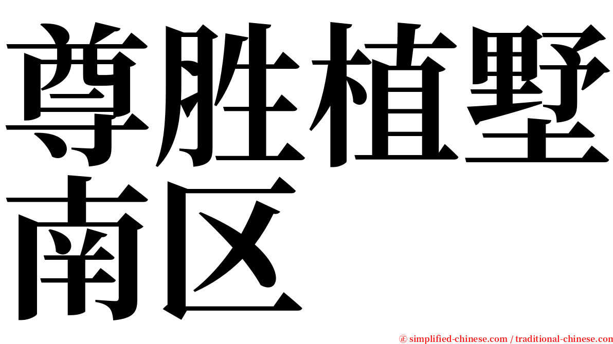 尊胜植墅南区 serif font