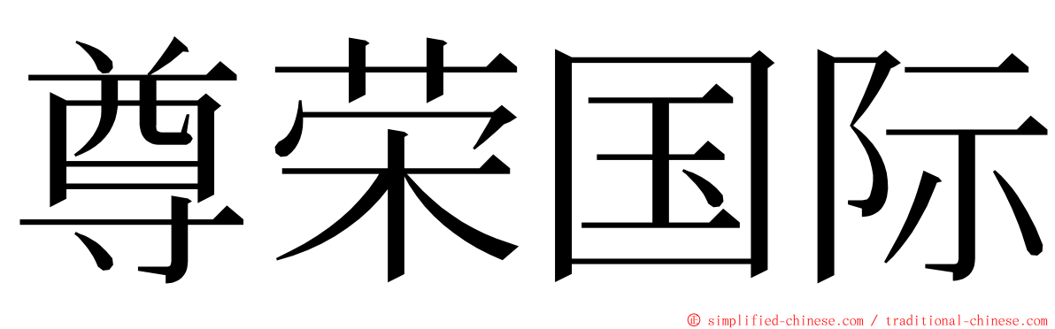 尊荣国际 ming font