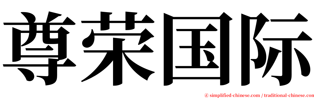 尊荣国际 serif font