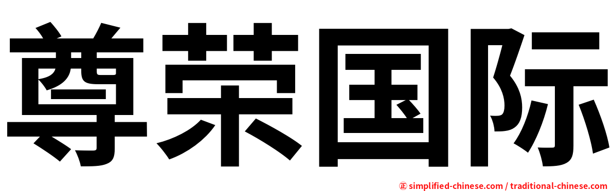 尊荣国际