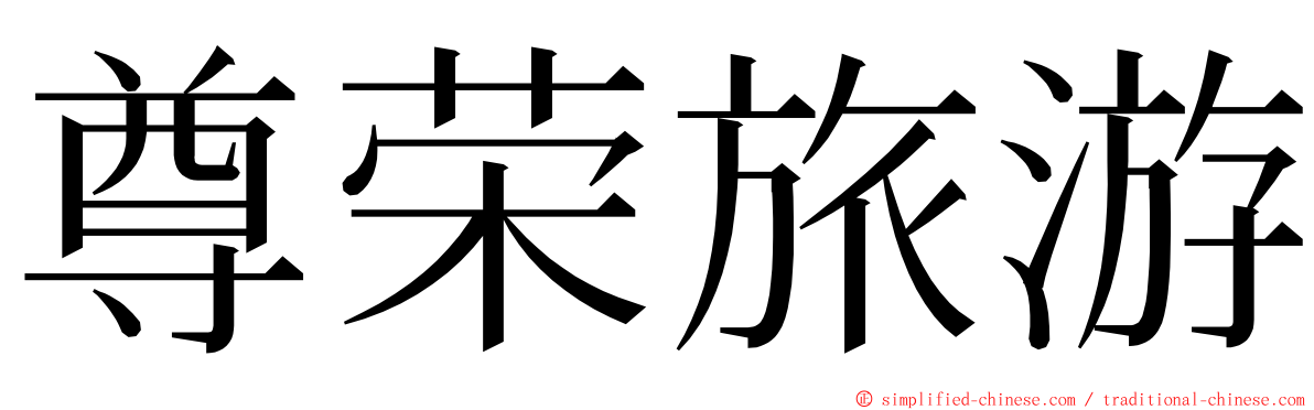 尊荣旅游 ming font