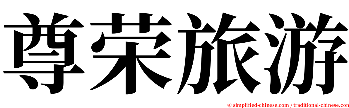 尊荣旅游 serif font