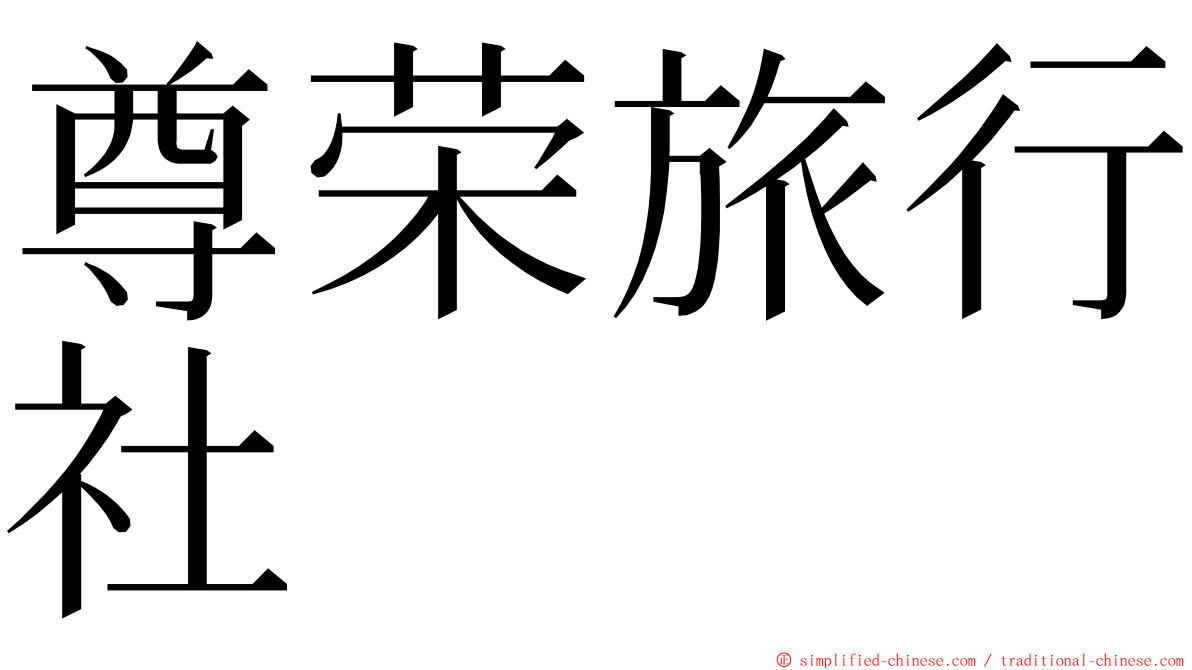 尊荣旅行社 ming font