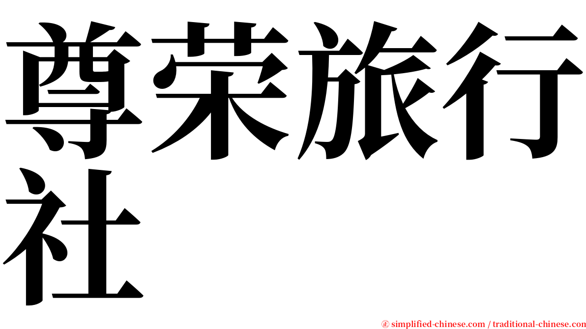 尊荣旅行社 serif font