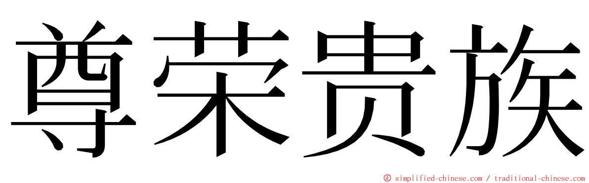 尊荣贵族 ming font