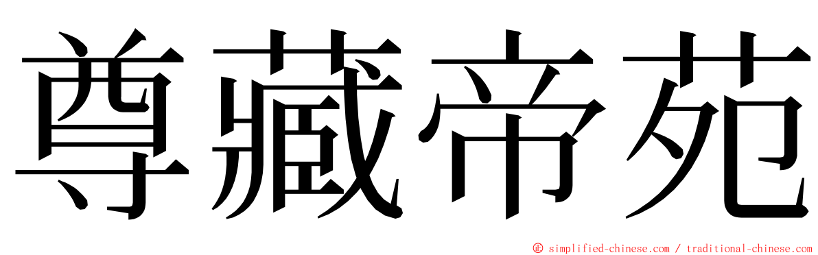 尊藏帝苑 ming font