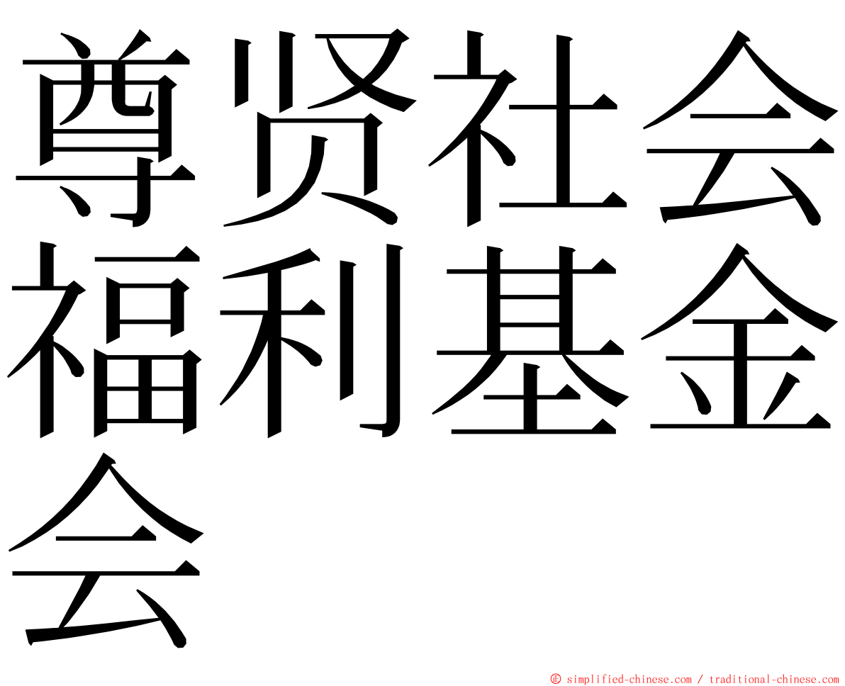 尊贤社会福利基金会 ming font