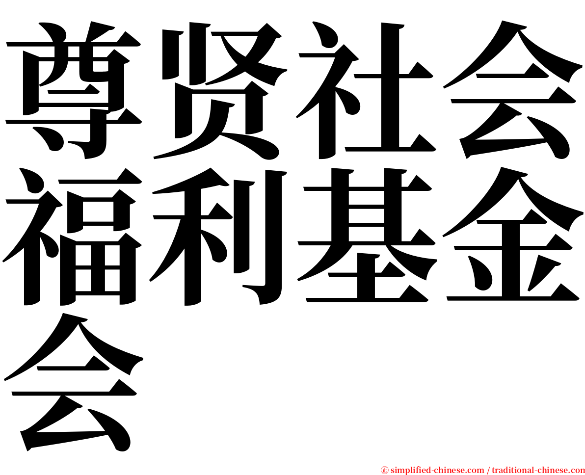 尊贤社会福利基金会 serif font