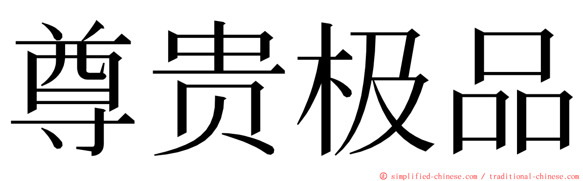 尊贵极品 ming font