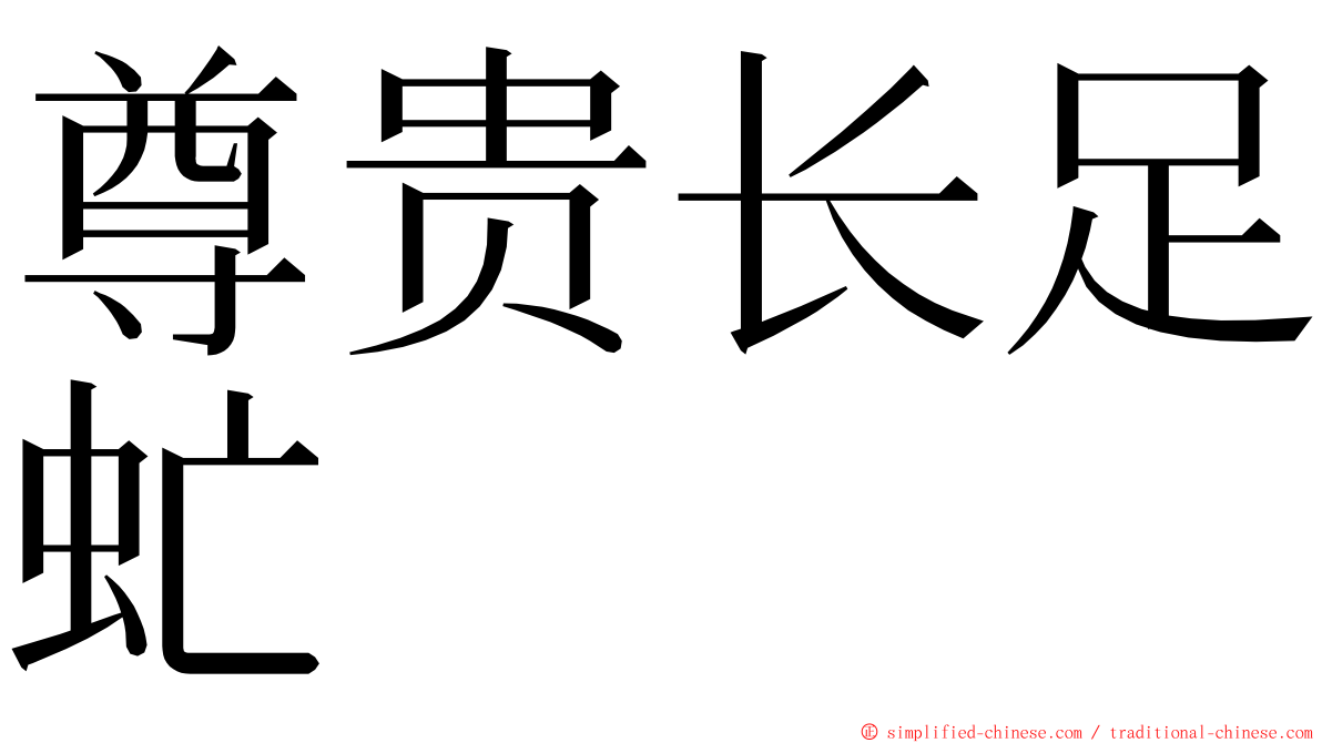 尊贵长足虻 ming font