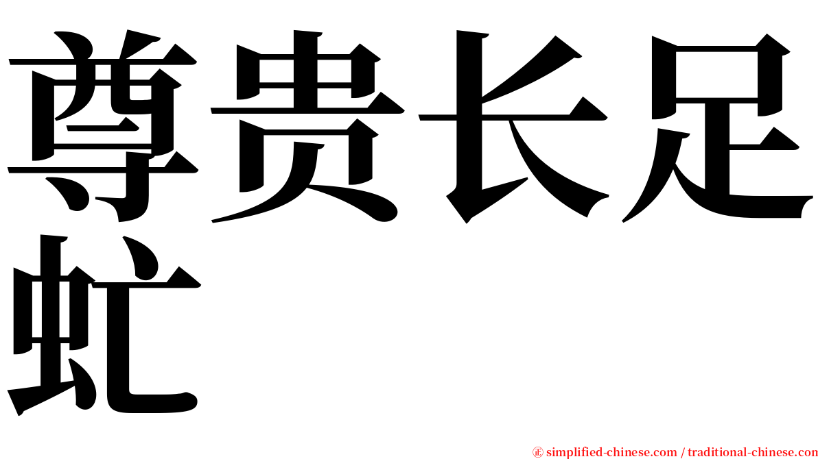 尊贵长足虻 serif font