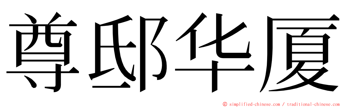 尊邸华厦 ming font