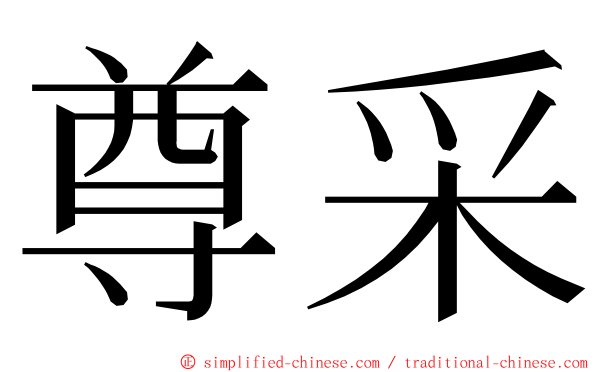 尊采 ming font