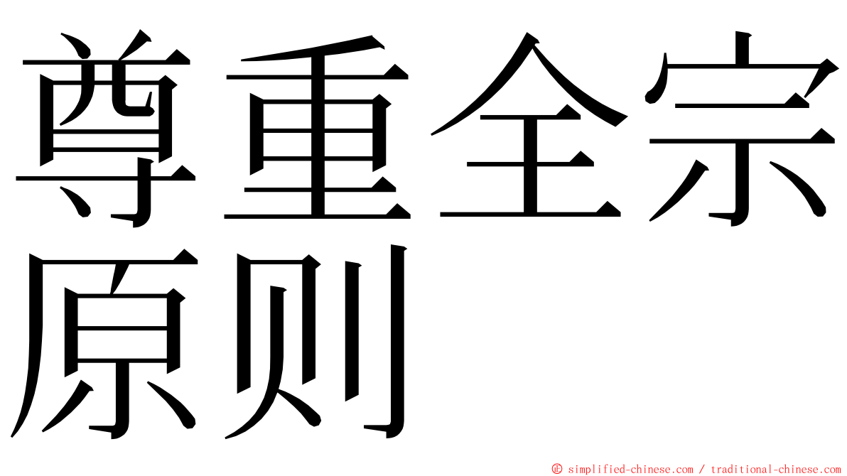 尊重全宗原则 ming font