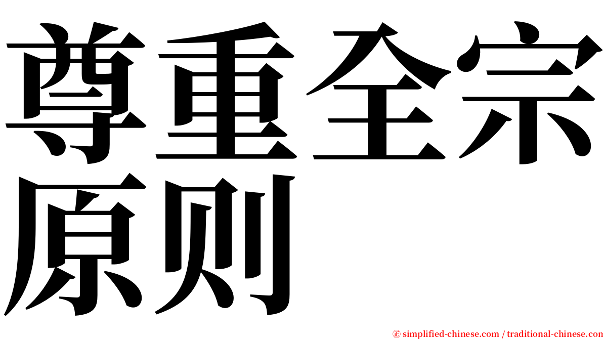 尊重全宗原则 serif font