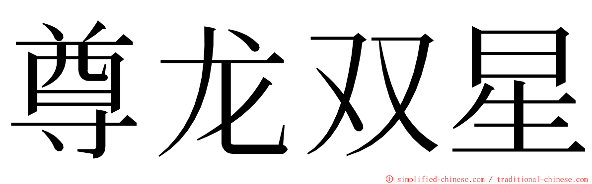 尊龙双星 ming font