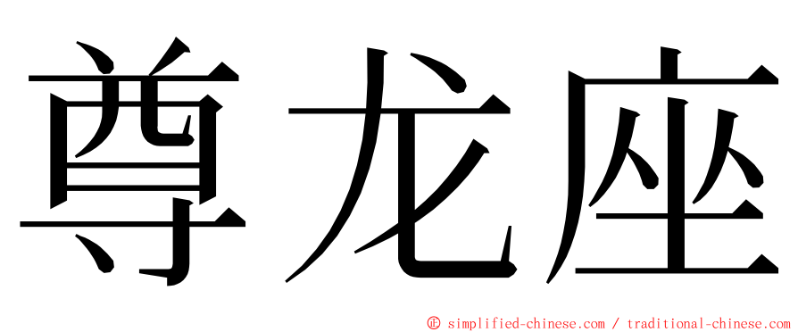尊龙座 ming font