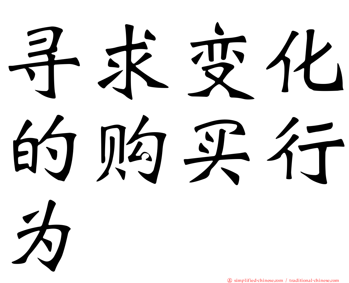 寻求变化的购买行为