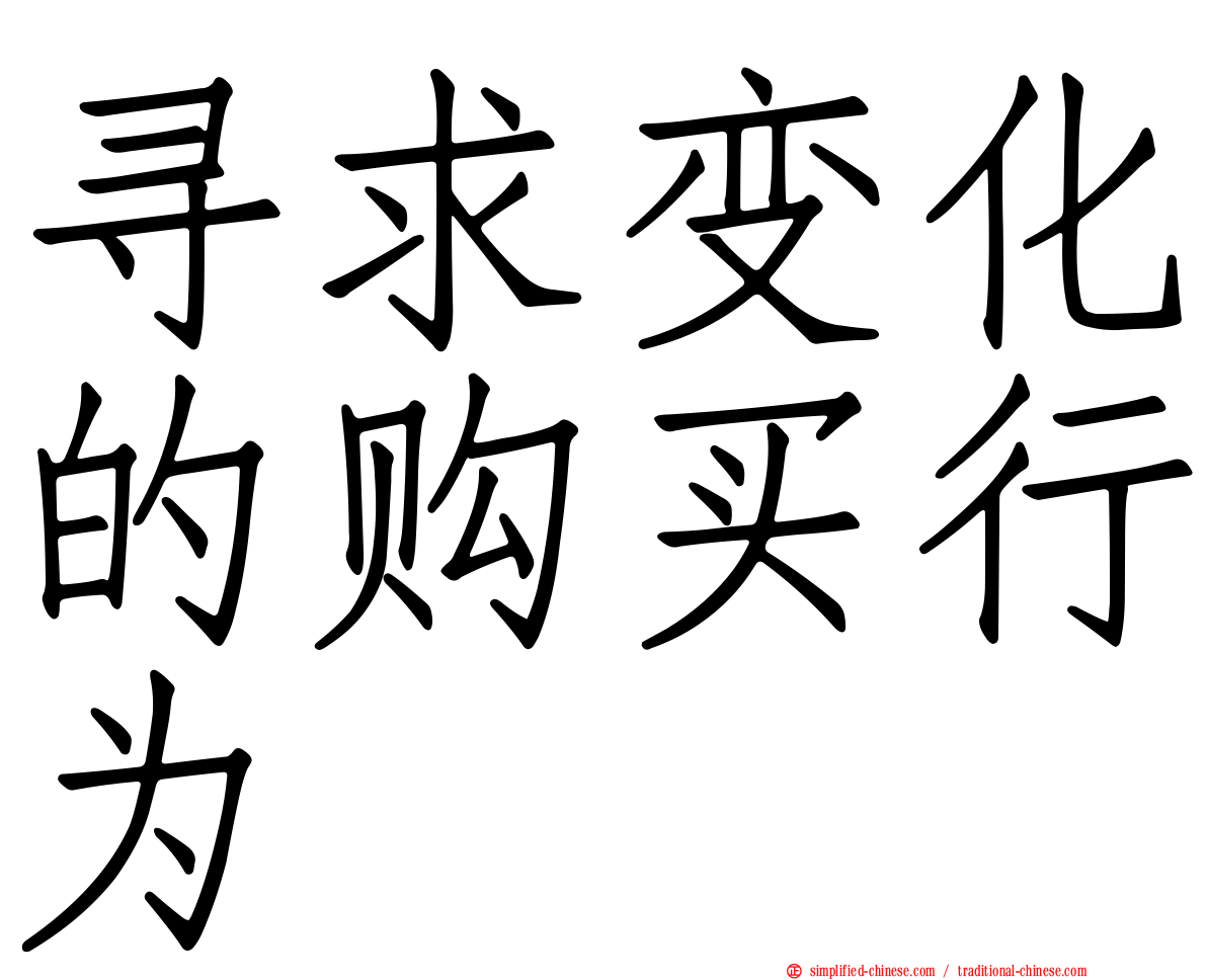 寻求变化的购买行为