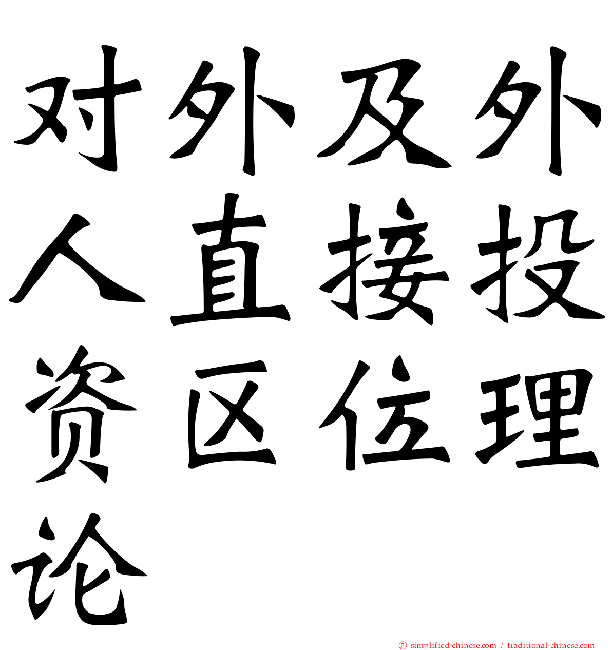 对外及外人直接投资区位理论