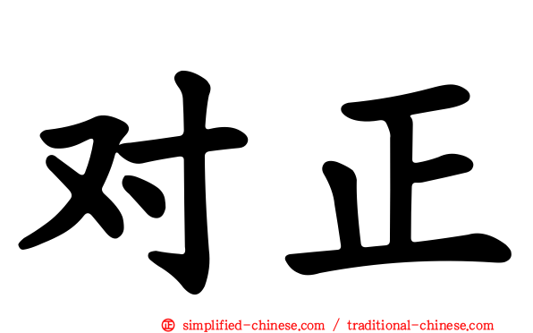 对正