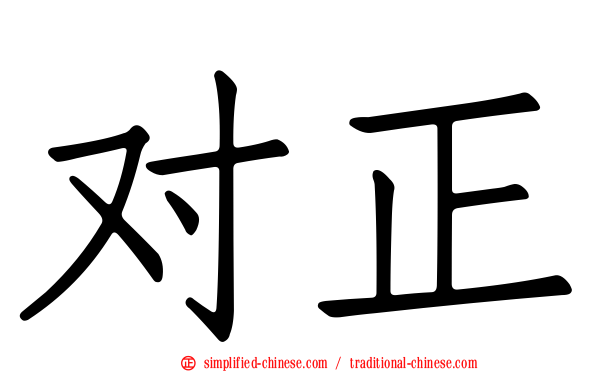 对正