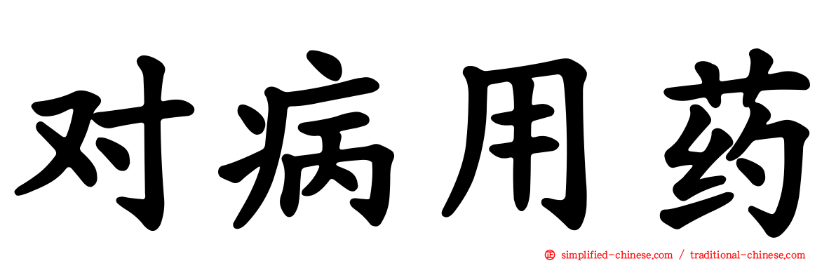 对病用药