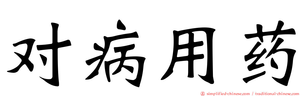 对病用药