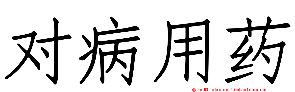 对病用药