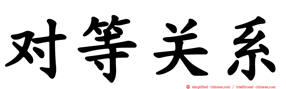 对等关系