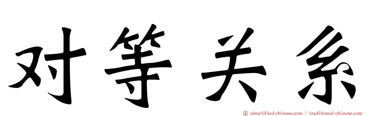 对等关系