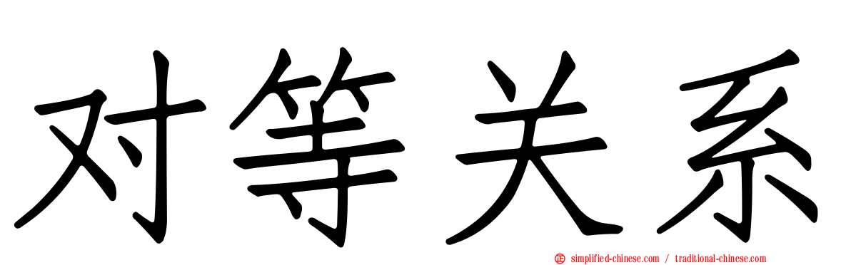 对等关系