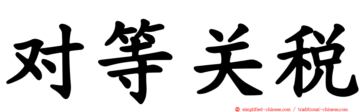 对等关税