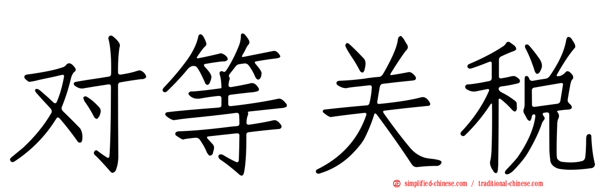 对等关税