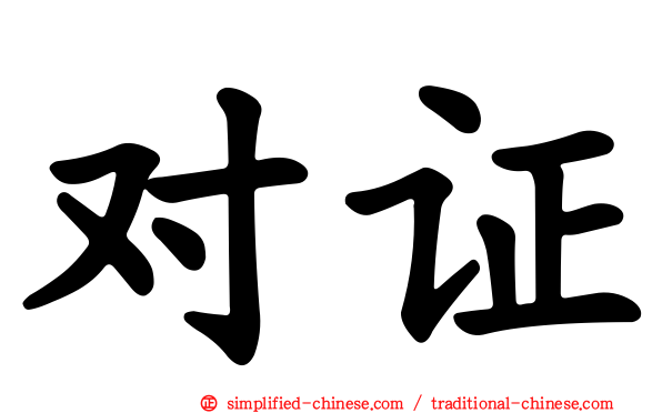 对证