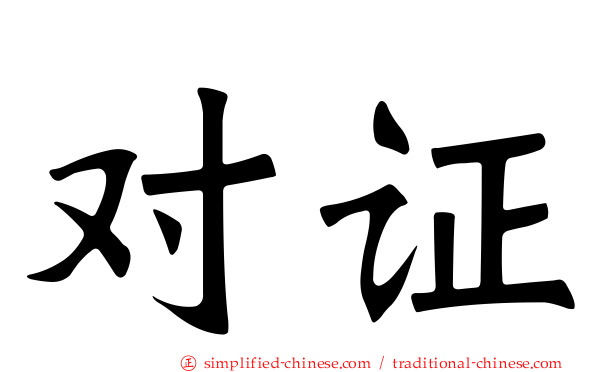 对证