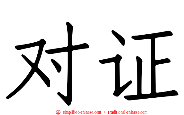 对证