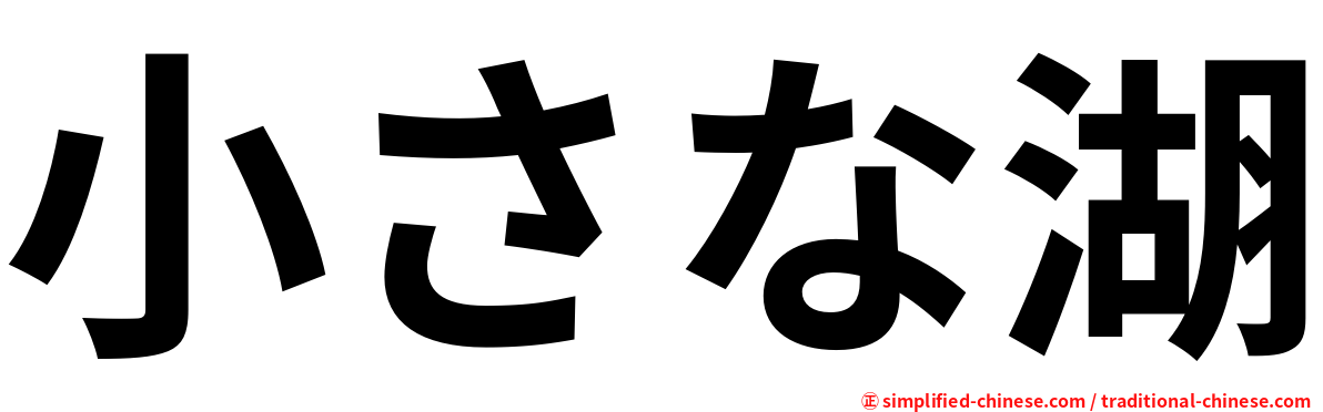 小さな湖