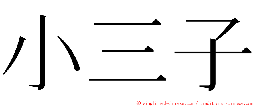 小三子 ming font