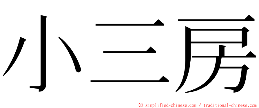 小三房 ming font