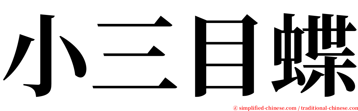 小三目蝶 serif font