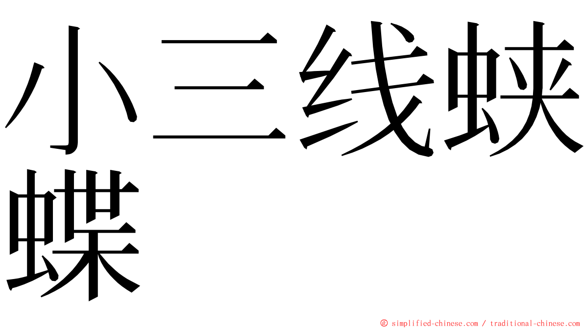 小三线蛱蝶 ming font