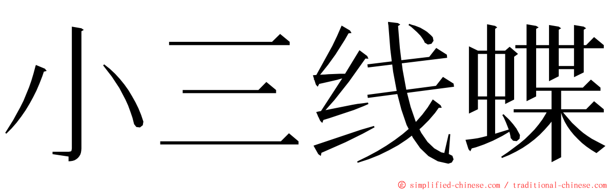 小三线蝶 ming font