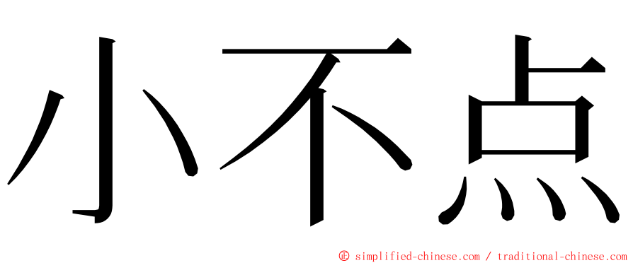 小不点 ming font