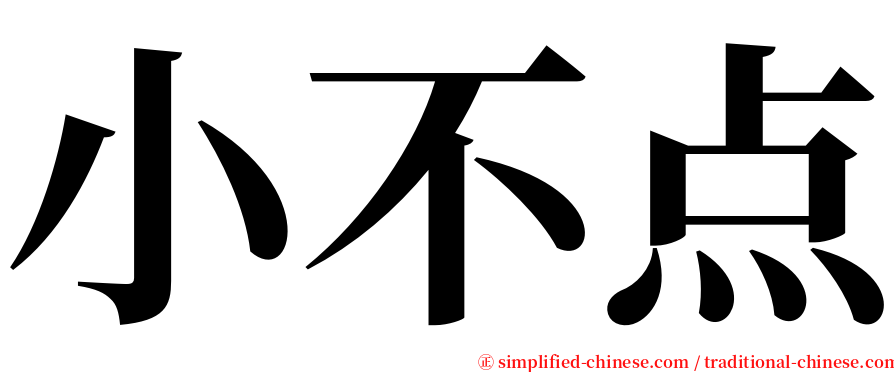 小不点 serif font