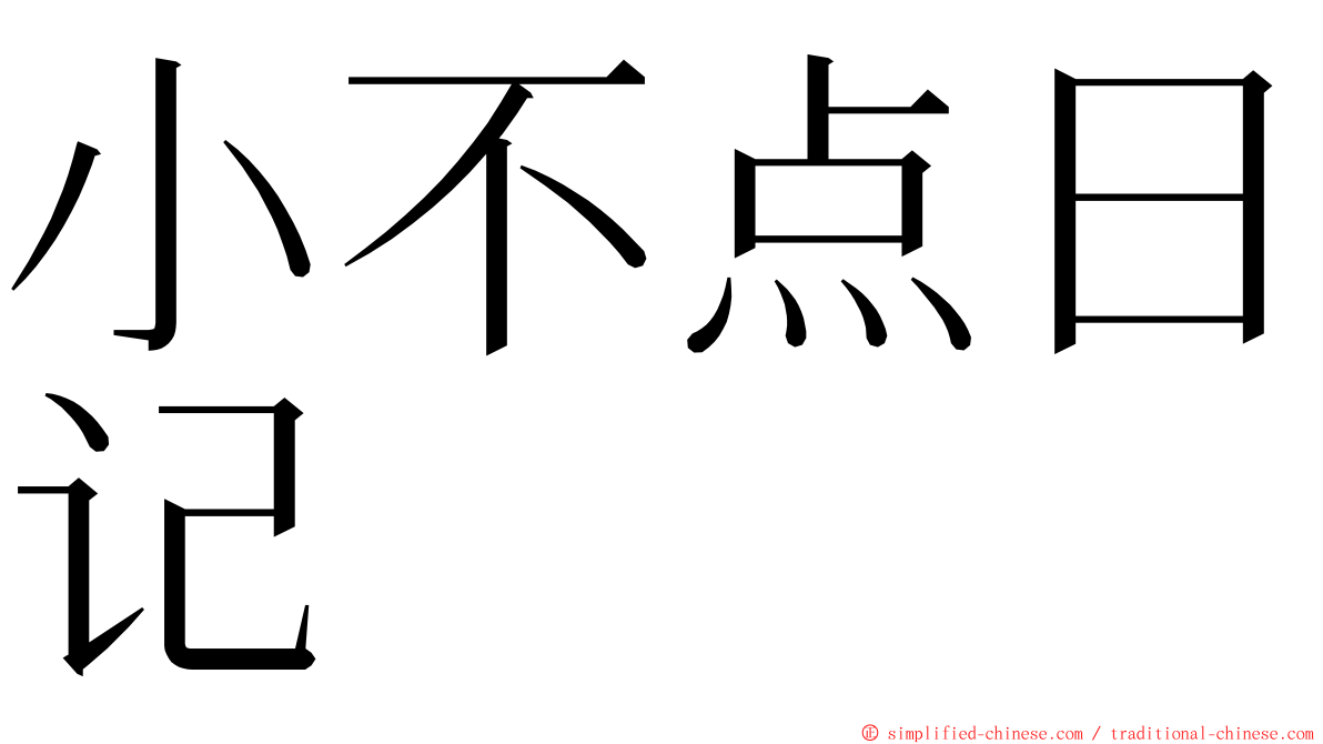 小不点日记 ming font