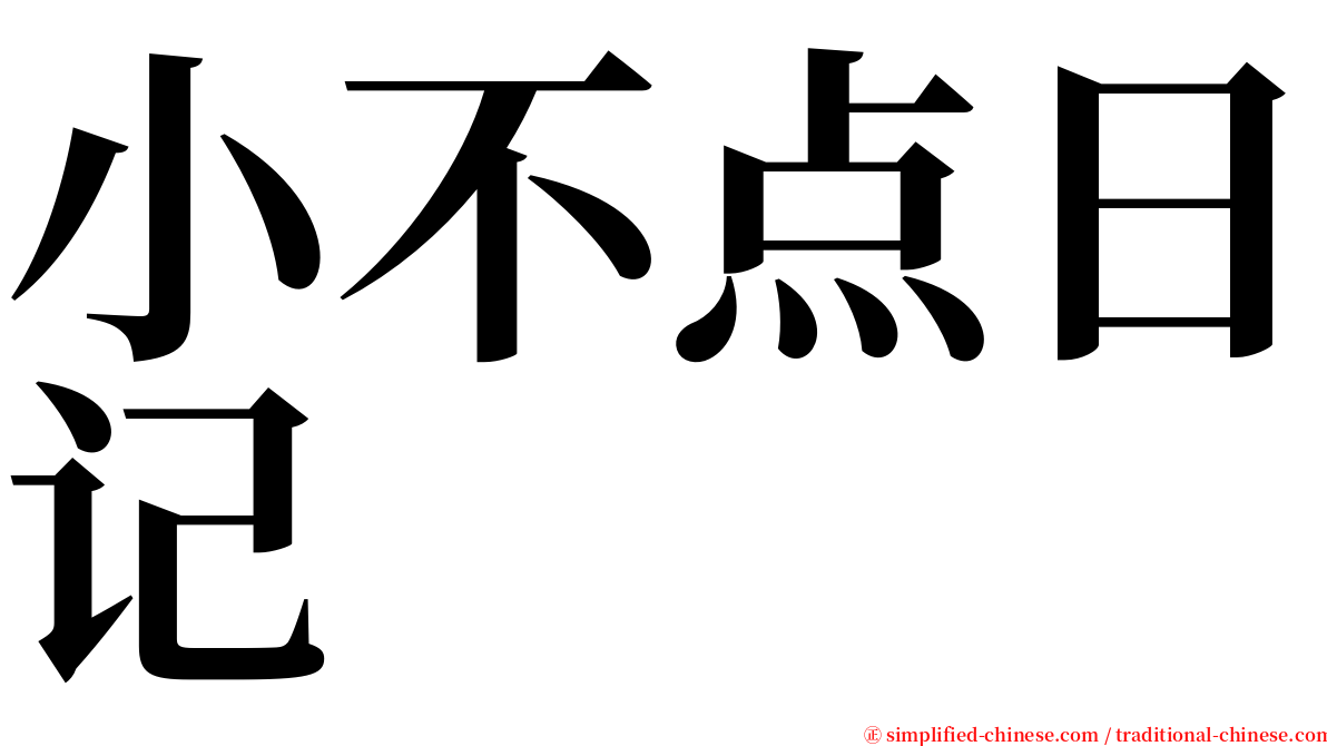 小不点日记 serif font