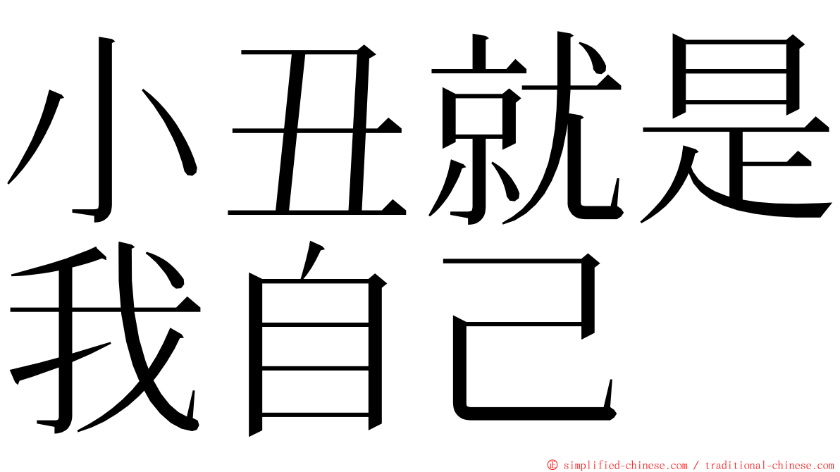 小丑就是我自己 ming font