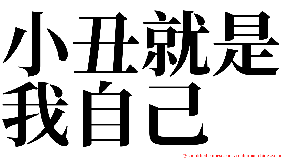 小丑就是我自己 serif font